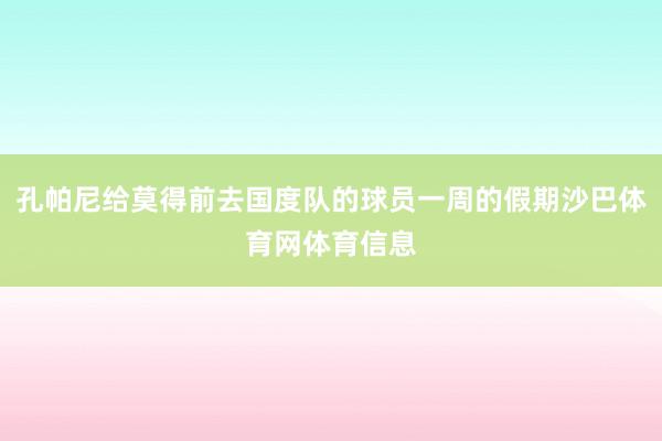 孔帕尼给莫得前去国度队的球员一周的假期沙巴体育网体育信息