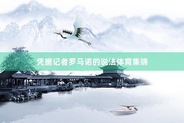凭据记者罗马诺的说法体育集锦