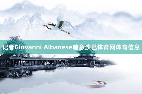 记者Giovanni Albanese暗意沙巴体育网体育信息