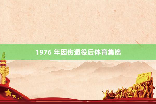 1976 年因伤退役后体育集锦