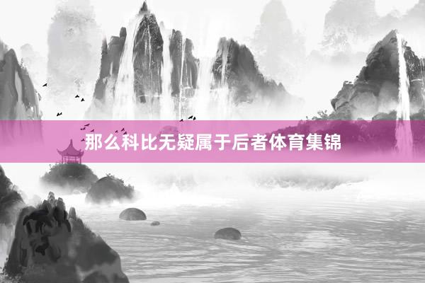 那么科比无疑属于后者体育集锦