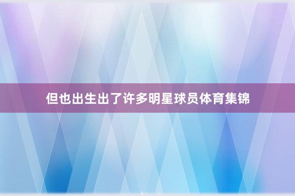 但也出生出了许多明星球员体育集锦