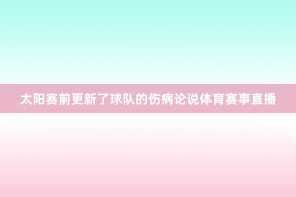 太阳赛前更新了球队的伤病论说体育赛事直播