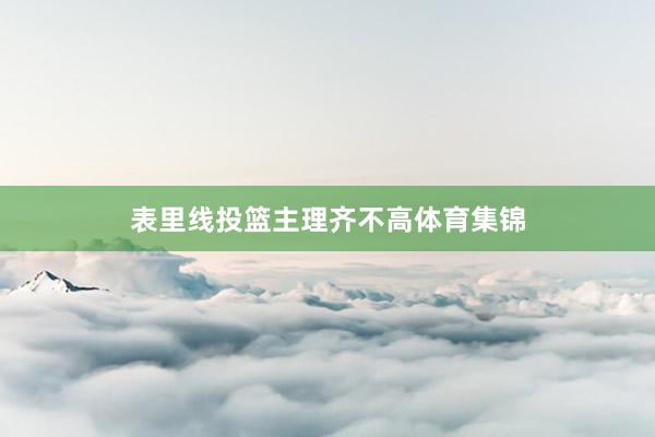 表里线投篮主理齐不高体育集锦