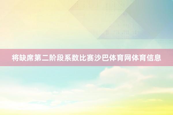 将缺席第二阶段系数比赛沙巴体育网体育信息