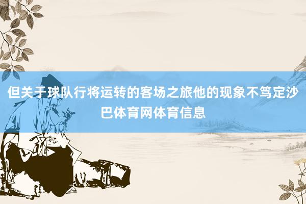 但关于球队行将运转的客场之旅他的现象不笃定沙巴体育网体育信息