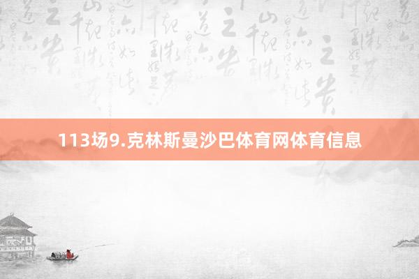 113场9.克林斯曼沙巴体育网体育信息