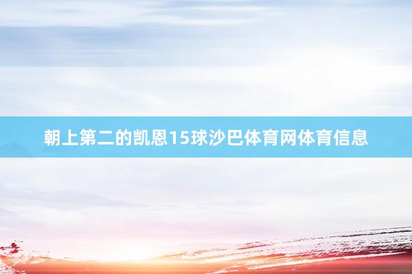 朝上第二的凯恩15球沙巴体育网体育信息