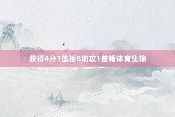 获得4分1篮板8助攻1盖帽体育集锦