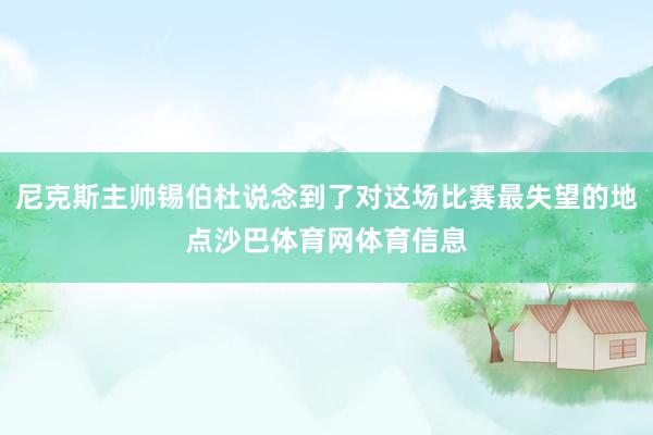 尼克斯主帅锡伯杜说念到了对这场比赛最失望的地点沙巴体育网体育信息