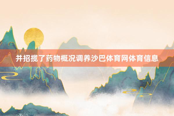 并招揽了药物概况调养沙巴体育网体育信息