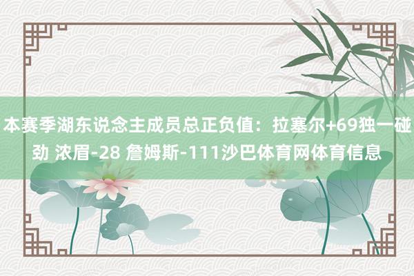 本赛季湖东说念主成员总正负值：拉塞尔+69独一碰劲 浓眉-28 詹姆斯-111沙巴体育网体育信息