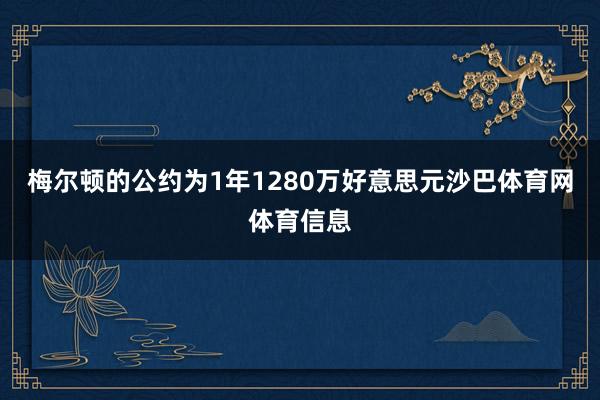 梅尔顿的公约为1年1280万好意思元沙巴体育网体育信息