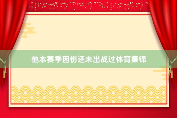 他本赛季因伤还未出战过体育集锦