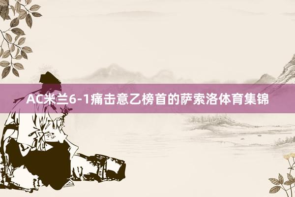 AC米兰6-1痛击意乙榜首的萨索洛体育集锦