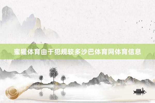 蜜獾体育由于犯规较多沙巴体育网体育信息