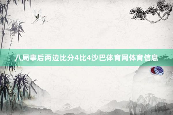 八局事后两边比分4比4沙巴体育网体育信息