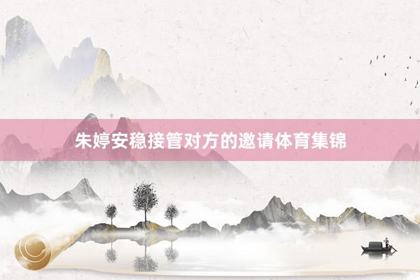 朱婷安稳接管对方的邀请体育集锦