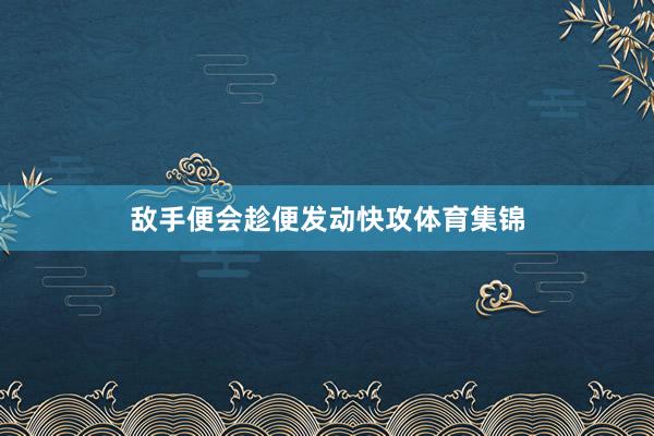 敌手便会趁便发动快攻体育集锦