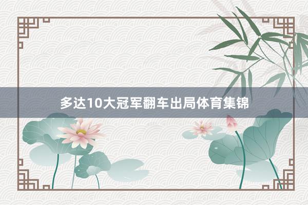 多达10大冠军翻车出局体育集锦