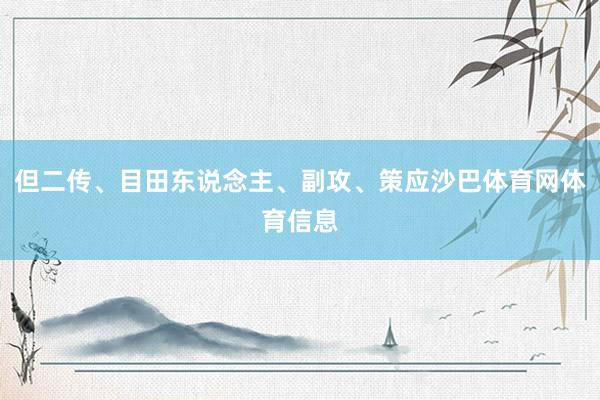 但二传、目田东说念主、副攻、策应沙巴体育网体育信息