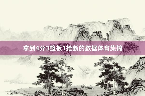 拿到4分3篮板1抢断的数据体育集锦