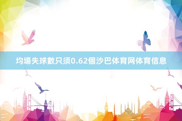 均場失球數只须0.62個沙巴体育网体育信息