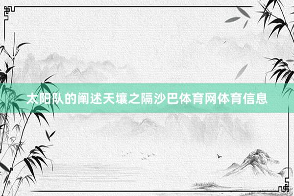 太阳队的阐述天壤之隔沙巴体育网体育信息