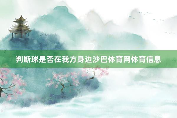 判断球是否在我方身边沙巴体育网体育信息