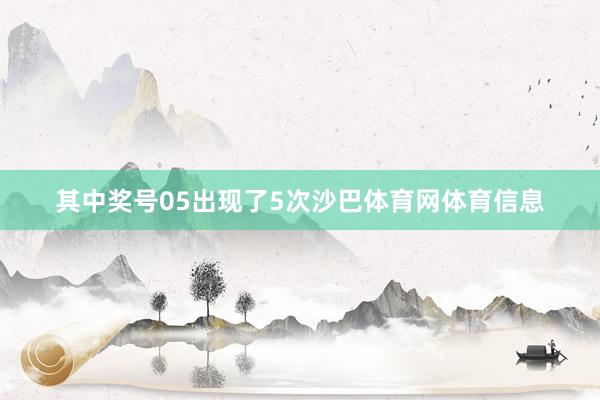 其中奖号05出现了5次沙巴体育网体育信息