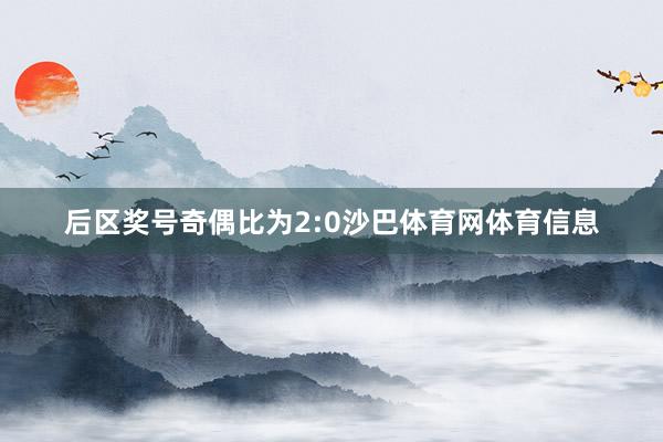 后区奖号奇偶比为2:0沙巴体育网体育信息