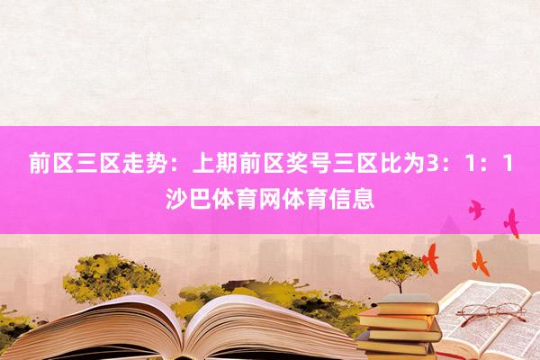 前区三区走势：上期前区奖号三区比为3：1：1沙巴体育网体育信息