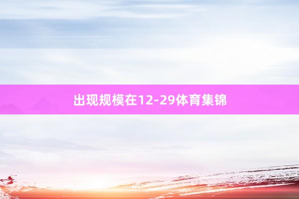 出现规模在12-29体育集锦