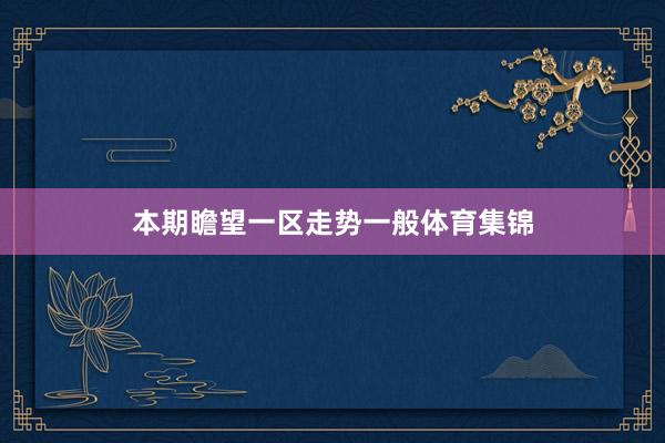 本期瞻望一区走势一般体育集锦