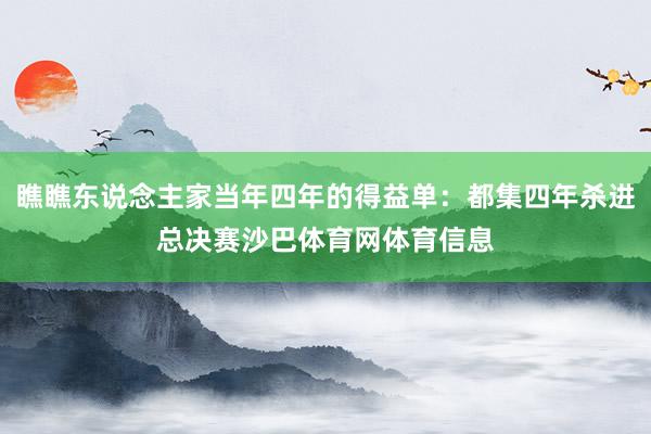 瞧瞧东说念主家当年四年的得益单：都集四年杀进总决赛沙巴体育网体育信息