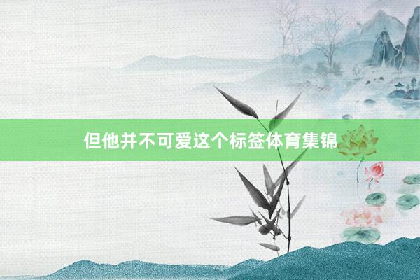 但他并不可爱这个标签体育集锦