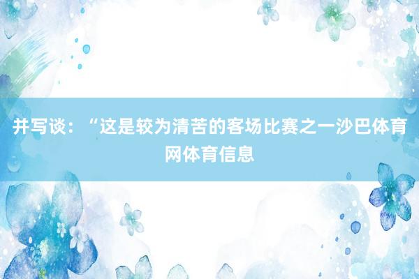 并写谈：“这是较为清苦的客场比赛之一沙巴体育网体育信息