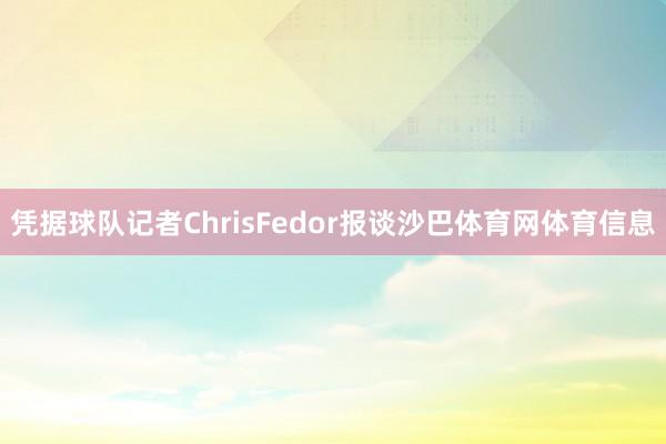 凭据球队记者ChrisFedor报谈沙巴体育网体育信息