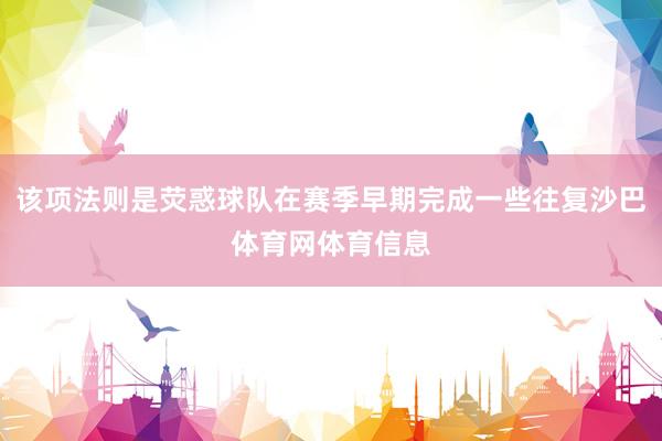 该项法则是荧惑球队在赛季早期完成一些往复沙巴体育网体育信息
