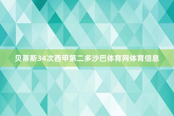 贝蒂斯34次西甲第二多沙巴体育网体育信息