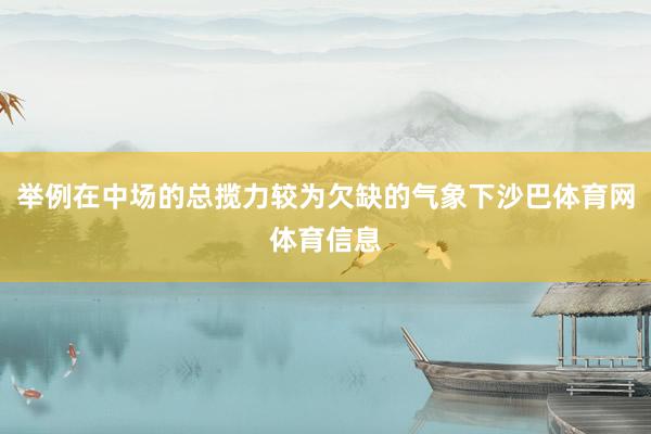 举例在中场的总揽力较为欠缺的气象下沙巴体育网体育信息