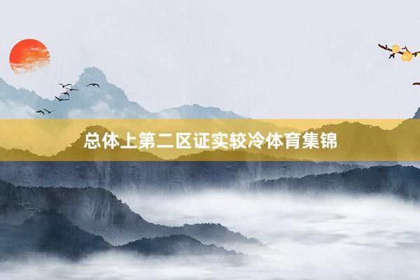 总体上第二区证实较冷体育集锦
