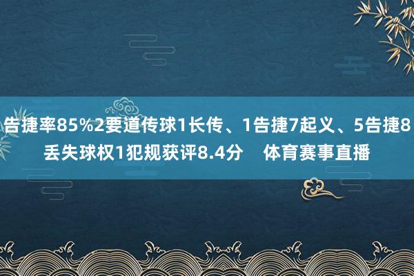 告捷率85%2要道传球1长传、1告捷7起义、5告捷8丢失球权1犯规获评8.4分    体育赛事直播