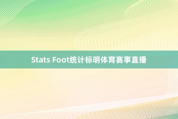 Stats Foot统计标明体育赛事直播