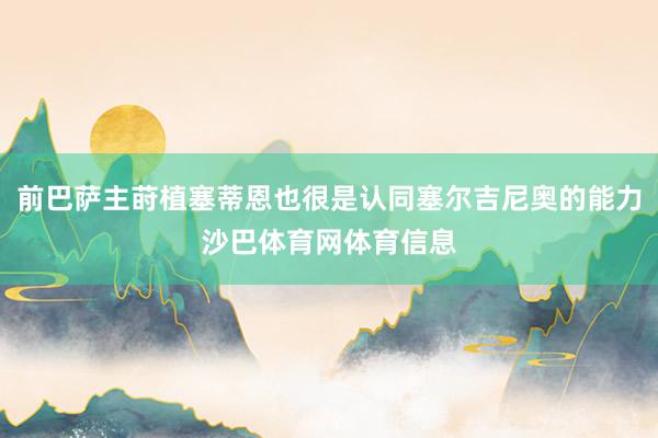 前巴萨主莳植塞蒂恩也很是认同塞尔吉尼奥的能力沙巴体育网体育信息