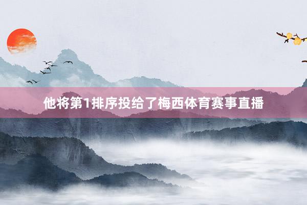 他将第1排序投给了梅西体育赛事直播