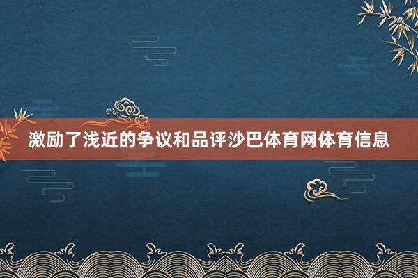 激励了浅近的争议和品评沙巴体育网体育信息