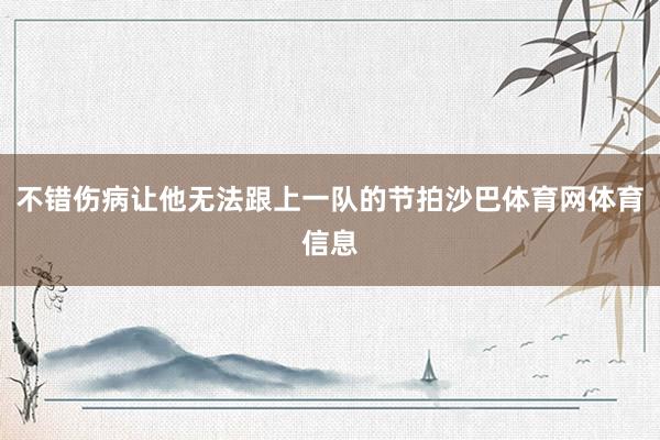 不错伤病让他无法跟上一队的节拍沙巴体育网体育信息