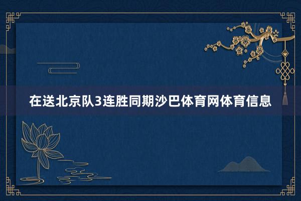 在送北京队3连胜同期沙巴体育网体育信息