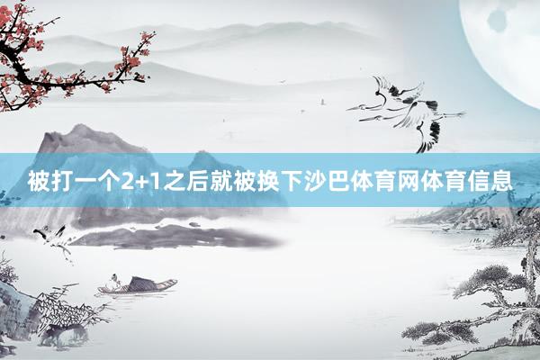 被打一个2+1之后就被换下沙巴体育网体育信息